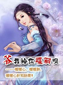 爺我給你暖腳唄 爺我給你暖腳唄