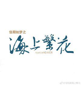 佳期如夢之海上繁花[2017年竇驍、李沁主演電視劇]