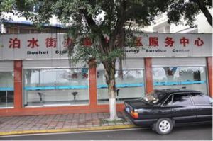 泊水街街道 泊水街街道