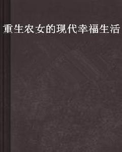 重生農女的現代幸福生活 重生農女的現代幸福生活