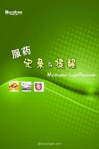 服藥記錄提醒