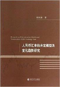人民幣匯率的決定模型及變化趨勢研究 人民幣匯率的決定模型及變化趨勢研究