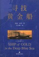 尋找黃金船 尋找黃金船