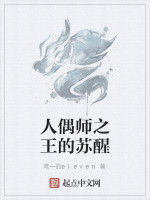 人偶師之王的甦醒