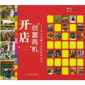 《開店創富商機:開小店賺大錢的新好項目》 《開店創富商機:開小店賺大錢的新好項目》