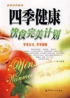 四季健康飲食完美計畫 四季健康飲食完美計畫