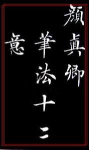 顏真卿筆法十二意 顏真卿筆法十二意