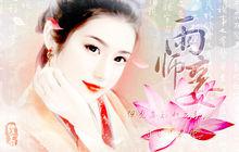 但願妾顏如花紅 日日只為君所賞