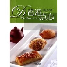 《特級點心師·香港點心》 《特級點心師·香港點心》