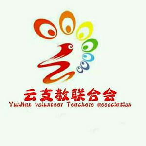 雲支教聯合會 雲支教聯合會