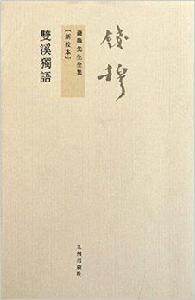 錢穆先生全集:雙溪獨語 錢穆先生全集:雙溪獨語