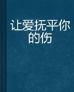 讓愛撫平你的傷 讓愛撫平你的傷