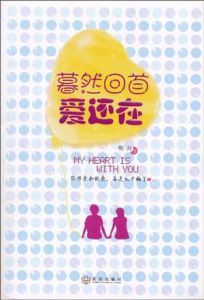 《暮然回首愛還在》 《暮然回首愛還在》