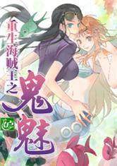 重生海賊王之鬼魅 重生海賊王之鬼魅