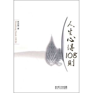 《人生心得108則》 《人生心得108則》