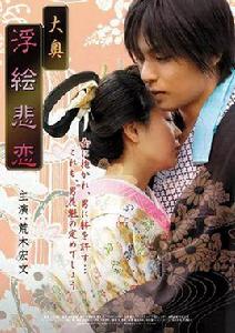 大奧:浮繪悲戀 大奧:浮繪悲戀