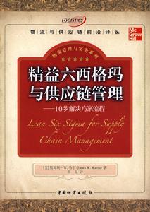 精益六西格瑪與供應鏈管理 精益六西格瑪與供應鏈管理