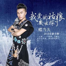 我愛的姑娘要出嫁了 我愛的姑娘要出嫁了