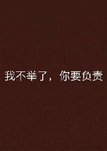 我不舉了,你要負責 我不舉了,你要負責