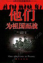 電影《他們為祖國而戰》