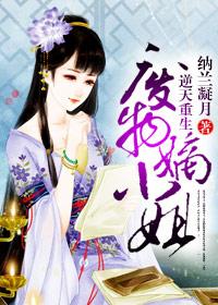 逆天重生:廢物嫡小姐 逆天重生:廢物嫡小姐