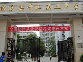 廣東省惠州市第二中學