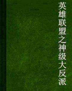 英雄聯盟之神級大反派