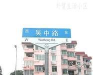 吳中路 吳中路
