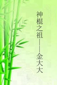 神棍之祖——金大大 神棍之祖——金大大