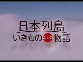 日本列島美麗生靈物語 日本列島美麗生靈物語