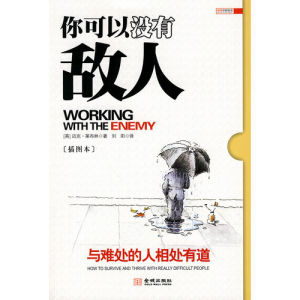 《你可以沒有敵人:與難處的人相處有道》 《你可以沒有敵人:與難處的人相處有道》