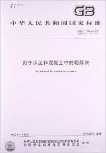 用於水泥和混凝土中的粉煤灰 用於水泥和混凝土中的粉煤灰