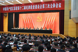 中共江蘇省紀律檢查委員會 中共江蘇省紀律檢查委員會