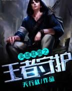 英雄聯盟之王者守護 英雄聯盟之王者守護