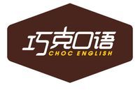 巧克口語 巧克口語