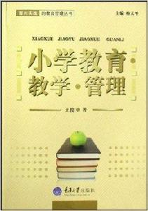 國小教育教學管理 國小教育教學管理
