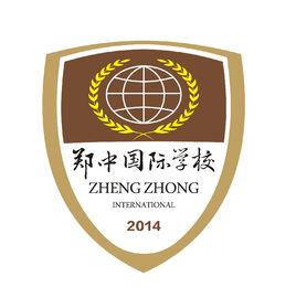 鄭中國際學校 鄭中國際學校