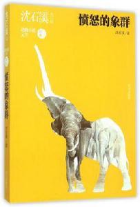 憤怒的象群 憤怒的象群