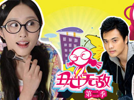 《醜女無敵》第2季