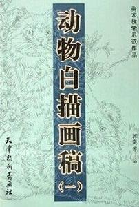 動物白描畫稿1 動物白描畫稿1