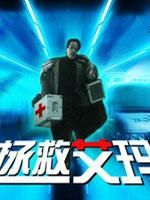 拯救愛瑪 拯救愛瑪