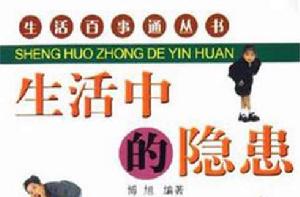 生活中的隱患 生活中的隱患