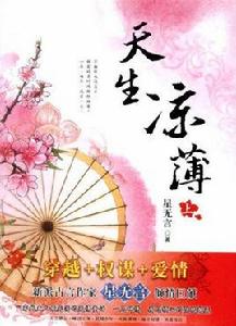 天生涼薄 天生涼薄