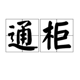 通櫃 通櫃