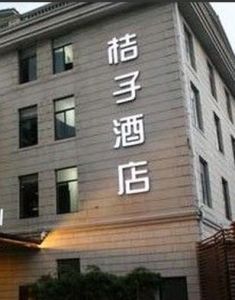 桔子酒店 桔子酒店