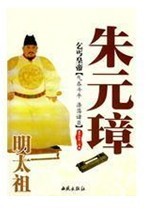 乞丐皇帝明太祖朱元璋 乞丐皇帝明太祖朱元璋