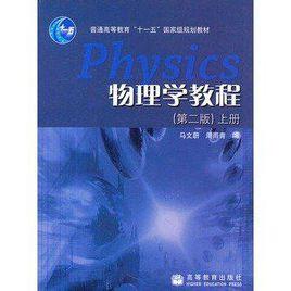 物理學教程(上冊) 物理學教程(上冊)