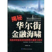 揭秘華爾街金融海嘯