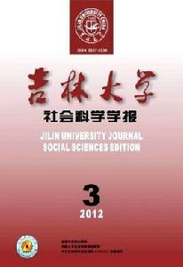 吉林大學社會科學學報 吉林大學社會科學學報
