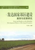 已開發國家郊區建設案例與政策研究 已開發國家郊區建設案例與政策研究